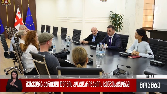 შეხვედრა ქართული ღვინის პოპულარიზაციის ხელშესაწყობად