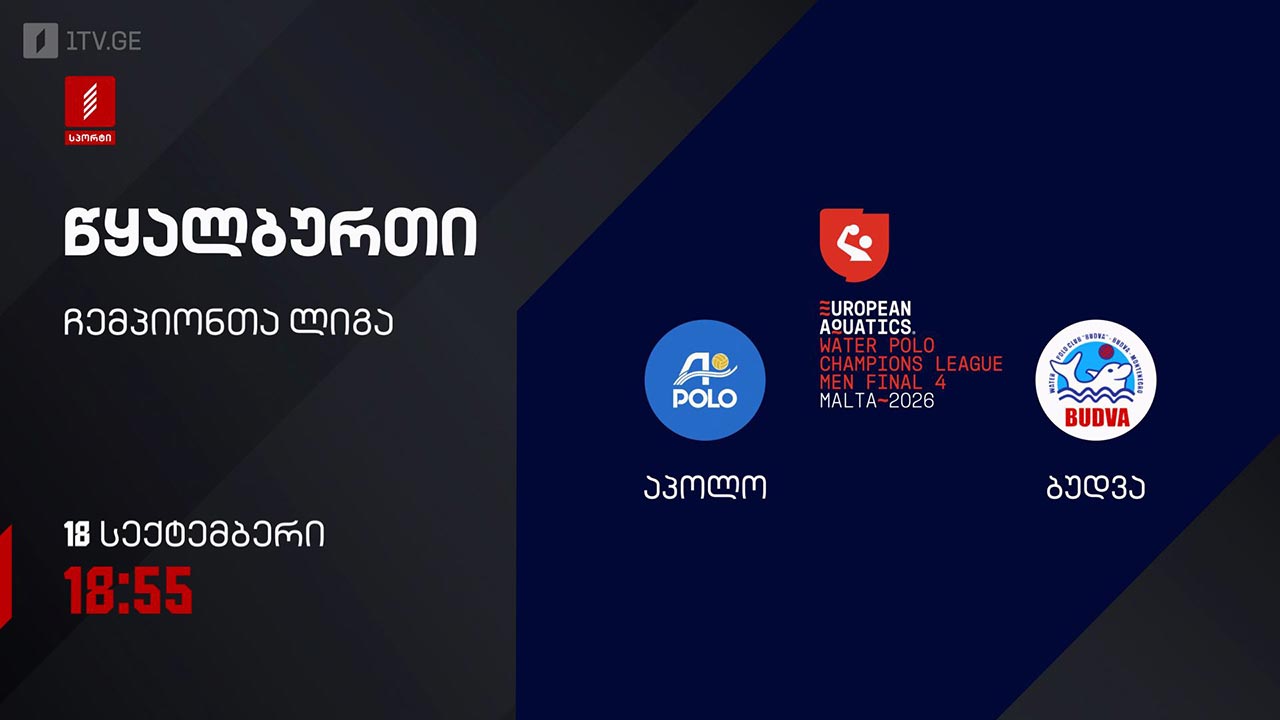 #წყალბურთი „აპოლო“ VS „ბუდვა“ | ჩემპიონთა ლიგის შესარჩევი ეტაპი #LIVE