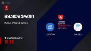 #წყალბურთი „აპოლო“ VS „ბრეშა“ | ჩემპიონთა ლიგის შესარჩევი ეტაპი #LIVE