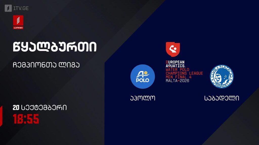 #წყალბურთი „აპოლო“ VS „საბადელი“ | ჩემპიონთა ლიგის შესარჩევი ეტაპი #LIVE