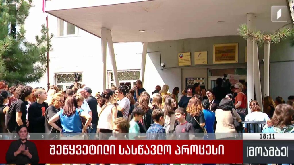 შეწყვეტილი სასწავლო პროცესი 