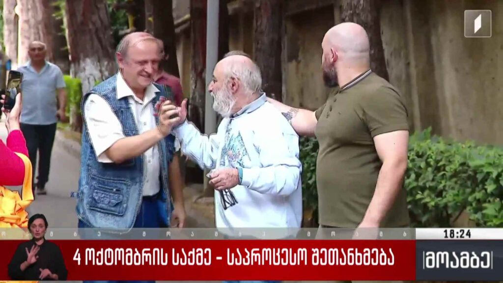 4 ოქტომბრის საქმე – საპროცესო შეთანხმება