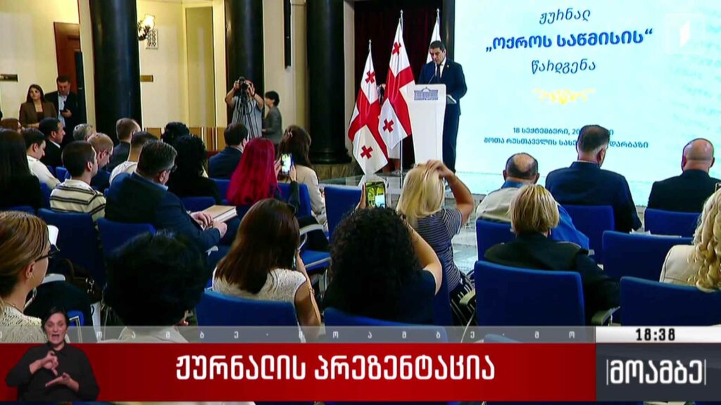 ჟურნალის პრეზენტაცია 