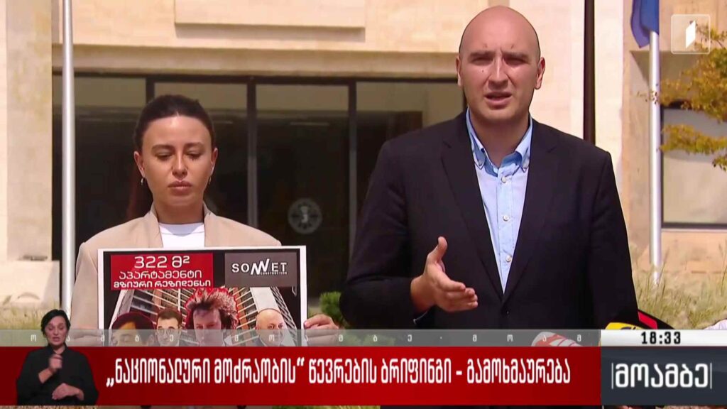 „ნაციონალური მოძრაობის“ წევრების ბრიფინგი – გამოხმაურება