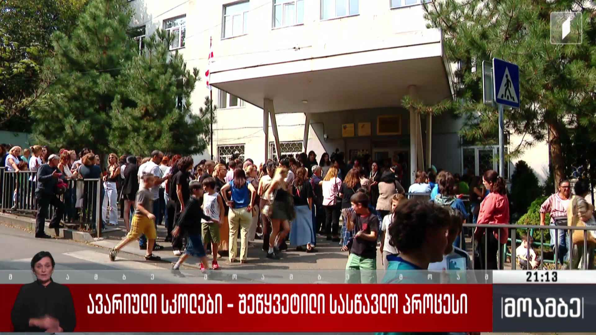 ავარიული სკოლები - შეწყვეტილი სასწავლო პროცესი 