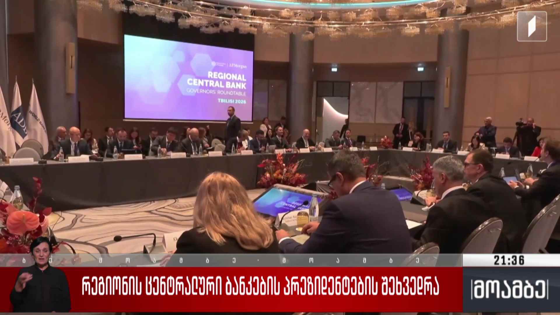 რეგიონის ცენტრალური ბანკების პრეზიდენტების შეხვედრა 