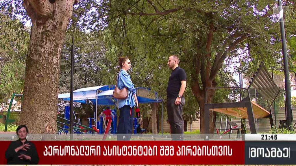 პერსონალური ასისტენტები შშმ პირებისთვის 
