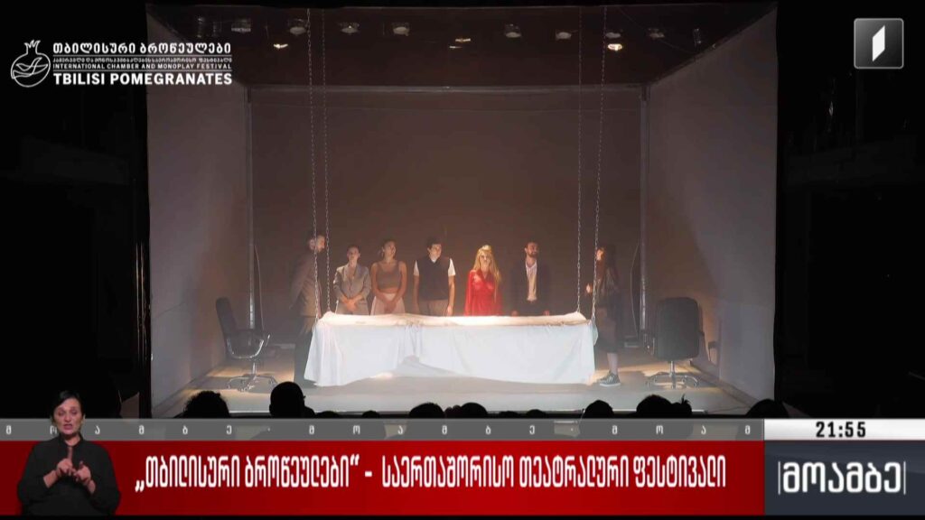 „თბილისური ბროწეულები“ – საერთაშორისო თეატრალური ფესტივალი