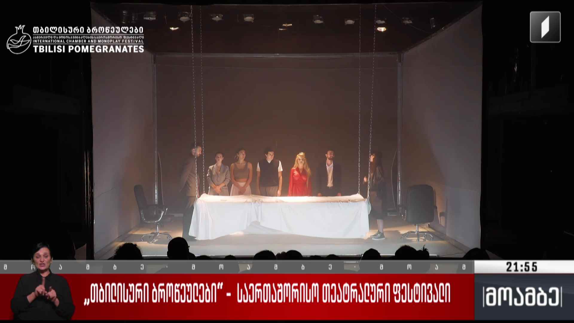 „თბილისური ბროწეულები“ - საერთაშორისო თეატრალური ფესტივალი