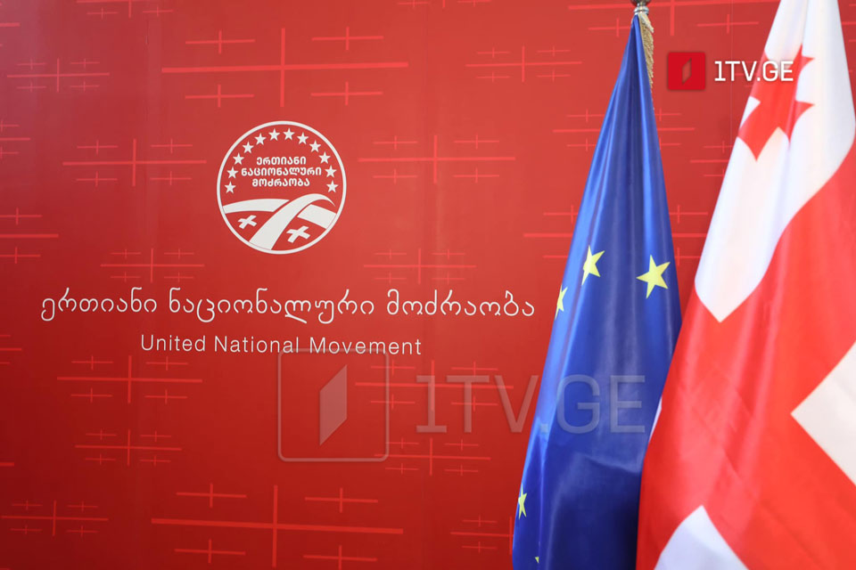 „ერთიანი ნაციონალური მოძრაობა“ მხარდამჭერებსა და პარტიის წევრებს შემოწირულობების გაღების თხოვნით მიმართავს