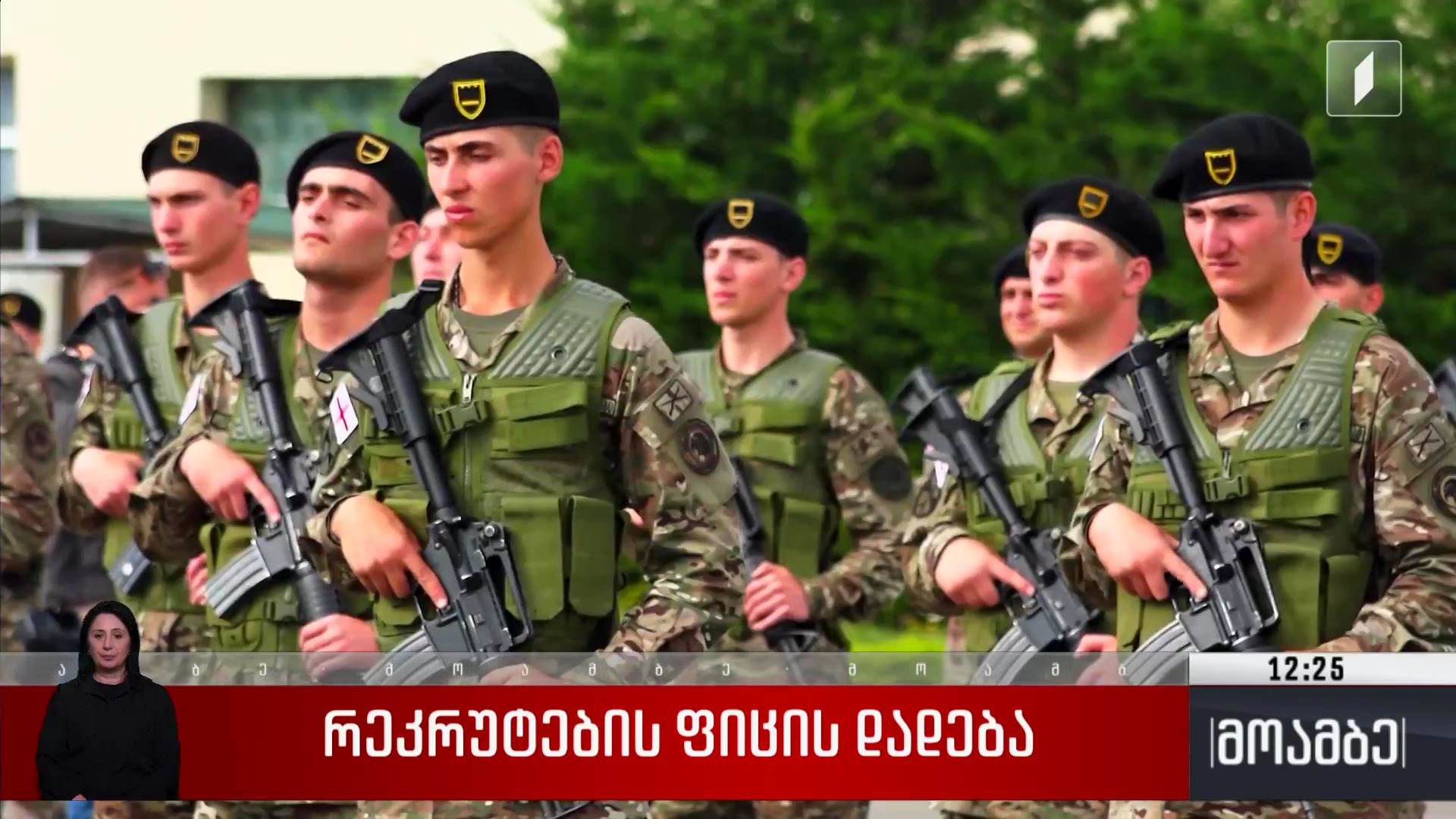 რეკრუტების ფიცის დადება