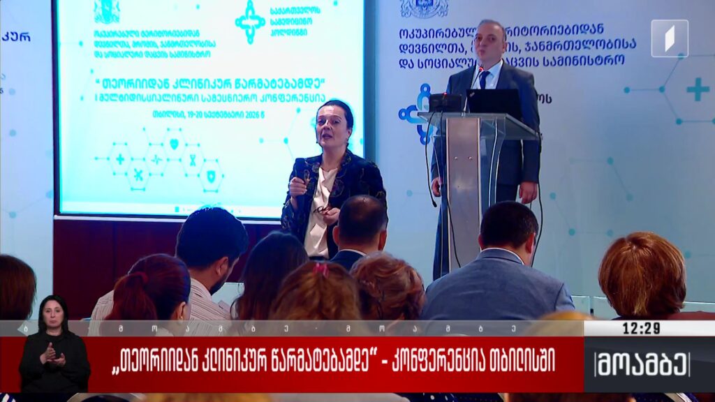 „თეორიიდან კლინიკურ წარმატებამდე“ – კონფერენცია თბილისში