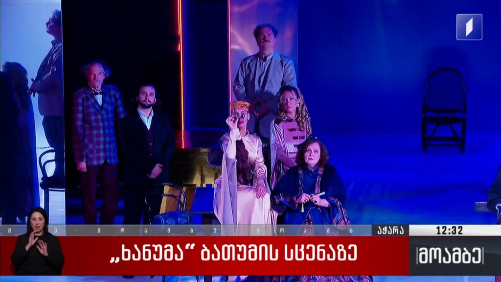 „ხანუმა“ ბათუმის სცენაზე