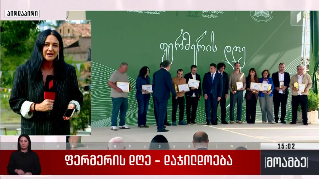 ფერმერის დღე – დაჯილდოება