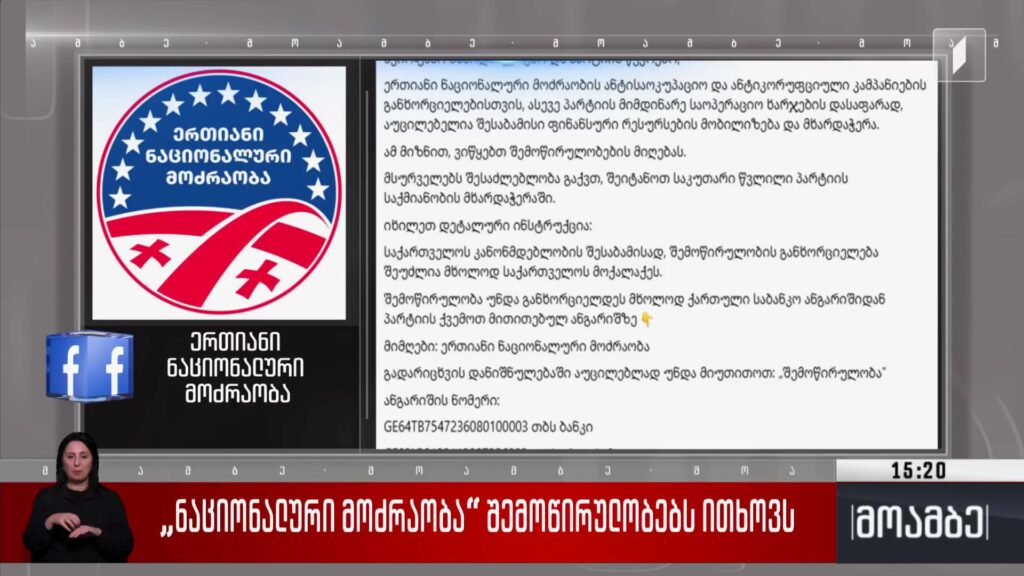 „ნაციონალური მოძრაობა“ შემოწირულობებს ითხოვს