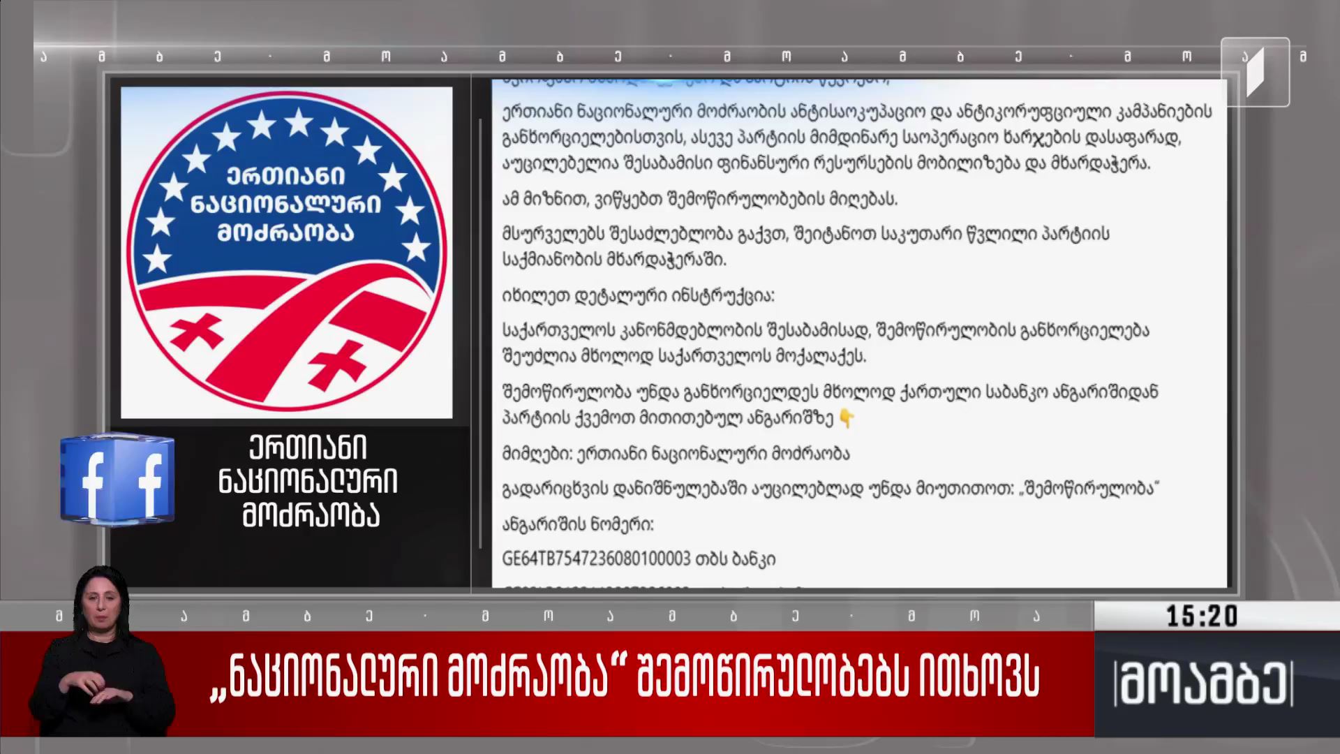 „ნაციონალური მოძრაობა“ შემოწირულობებს ითხოვს