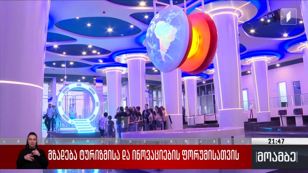 მზადება ტურიზმისა და ინოვაციების ფორუმისთვის
