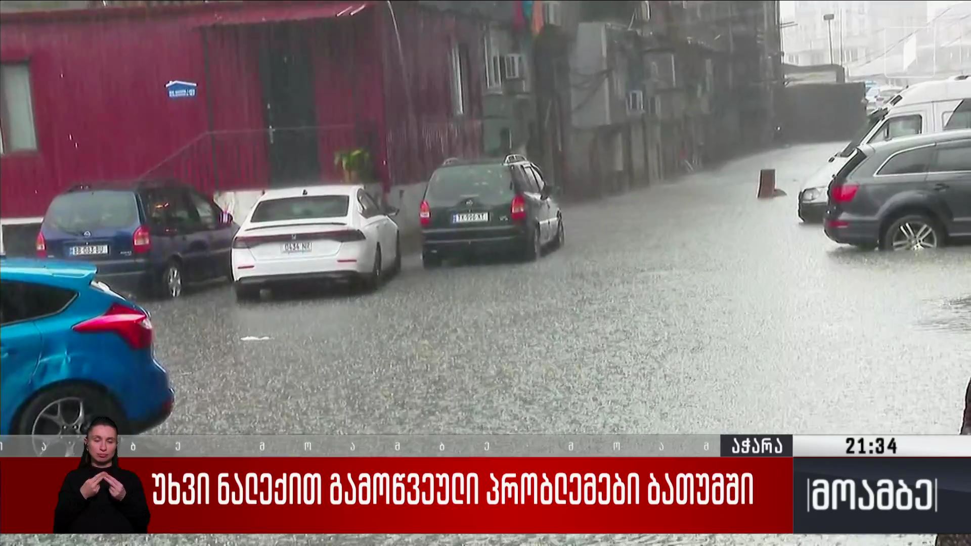 უხვი ნალექით გამოწვეული პრობლემები ბათუმში