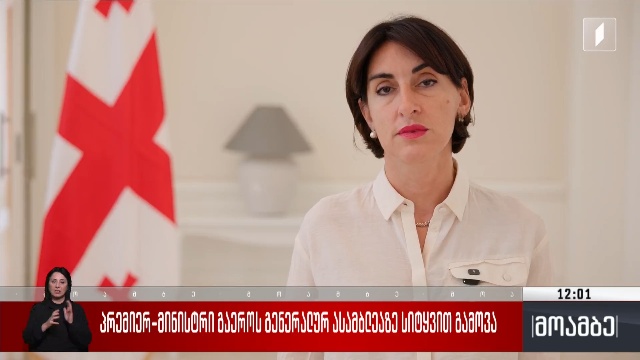 პრემიერ-მინისტრი გაერო-ს გენერალურ ასამბლეაზე სიტყვით გამოვა