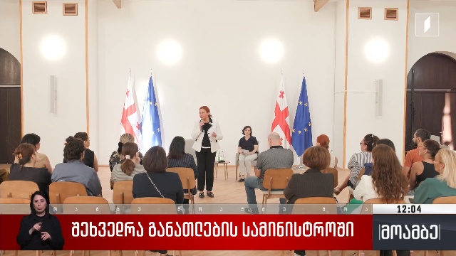 შეხვედრა განათლების სამინისტროში