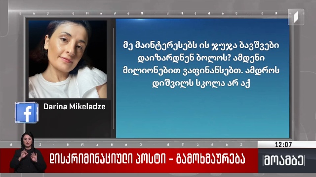 დისკრიმინაციული პოსტი – გამოხმაურება