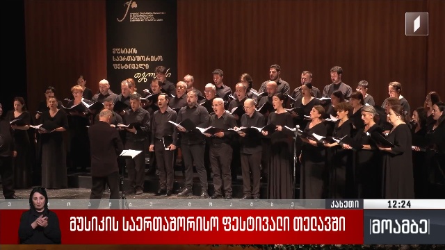 მუსიკის საერთაშორისო ფესტივალი თელავში