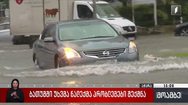 ბათუმში უხვმა ნალექმა პრობლემები შექმნა