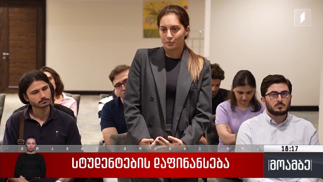 სტუდენტების დაფინანსება