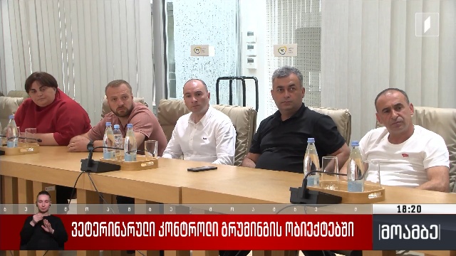ვეტერინარული კონტროლი „გრუმინგის“ ობიექტებში