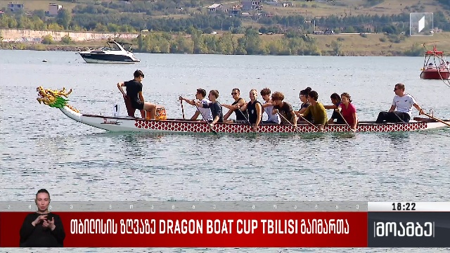 თბილისის ზღვაზე DRAGON BOAT CUP TBILISI გაიმართა
