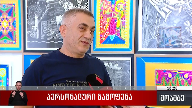 პერსონალური გამოფენა