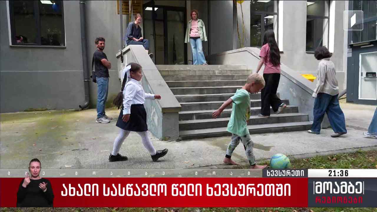 ახალი სასწავლო წელი ხევსურეთში