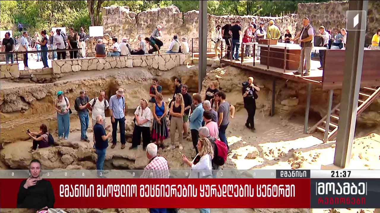 დმანისი მსოფლიო მეცნიერების ყურადღების ცენტრში