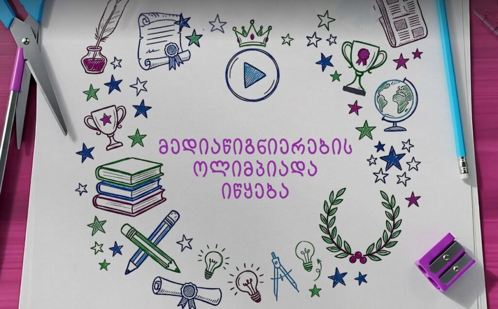კომუნიკაციების კომისია​მ ქვეყნის მასშტაბით სკოლებისთვის „მედიაწიგნიერების ოლიმპიადა“ მესამედ გამოაცხადა