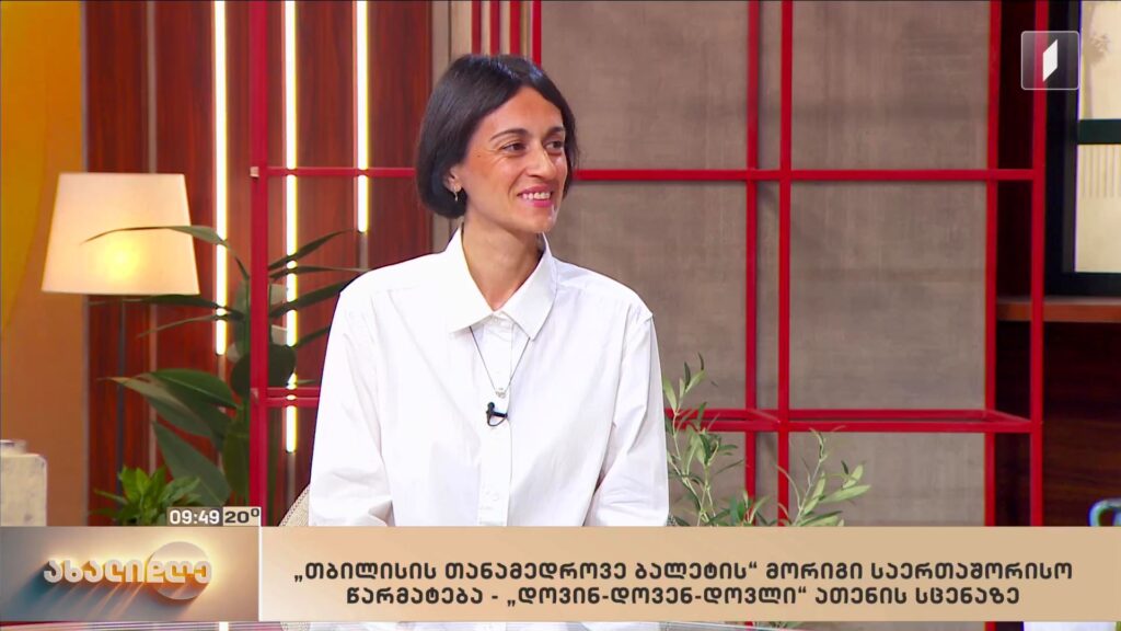 „თბილისის თანამედროვე ბალეტის“ მორიგი საერთაშორისო წარმატება – „დოვინ-დოვენ-დოვლი“ ათენის სცენაზე