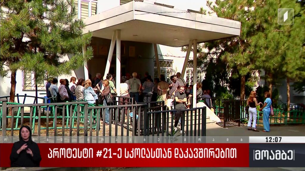პროტესტი 21-ე სკოლასთან დაკავშირებით