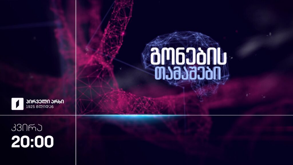 „გონების თამაშები“ – 27 სექტემბერს, 20:00