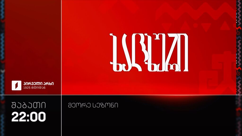 „ხალხური“ – 26 სექტემბერს, 22:00