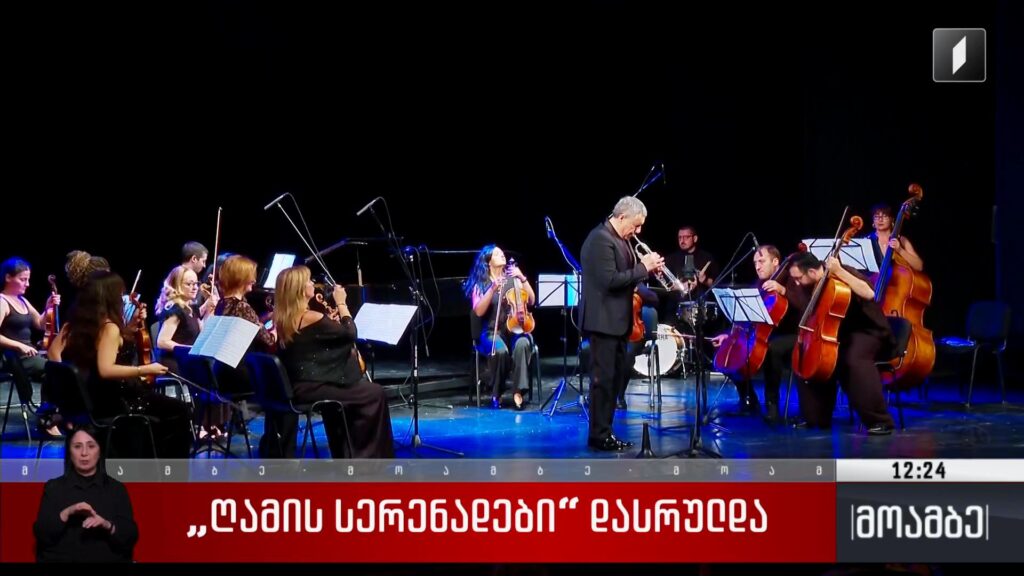 „ღამის სერენადები“ დასრულდა
