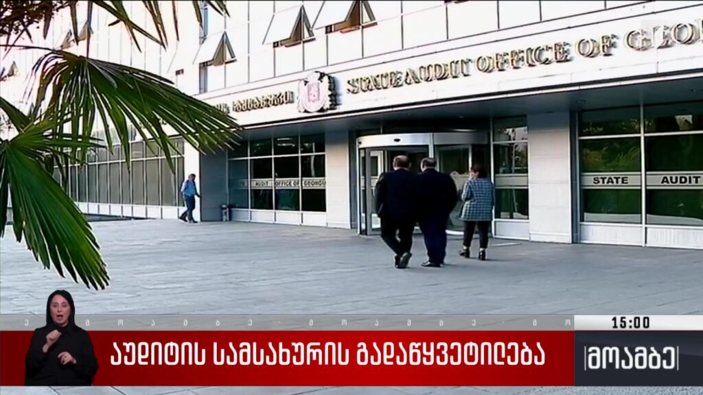 აუდიტის სამსახურის გადაწყვეტილება
