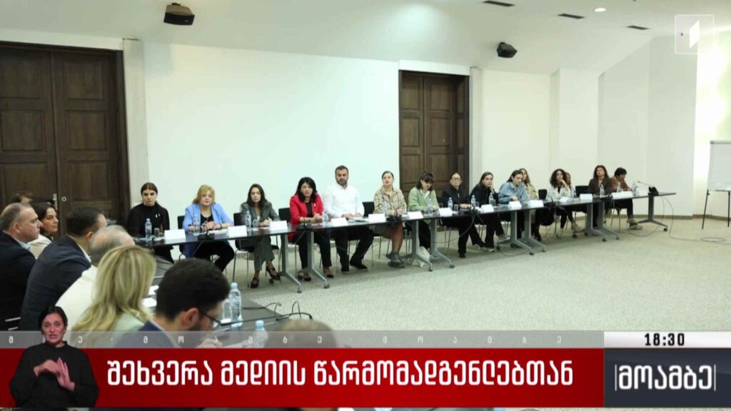 შეხვერა მედიის წარმომადგენლებთან