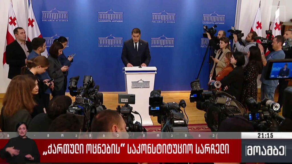 „ქართული ოცნების“ საკონსტიტუციო სარჩელი 