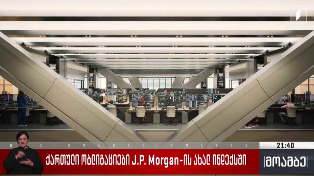 ქართული ობლიგაციები J.P. Morgan-ის ახალ ინდექსში