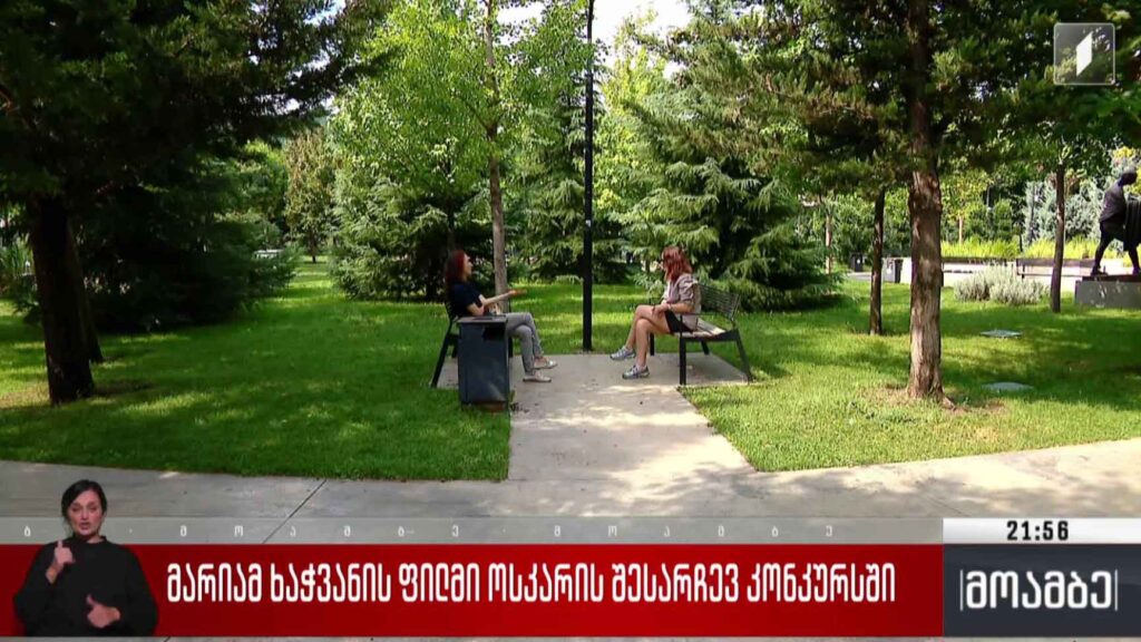 მარიამ ხაჭვანის ფილმი ოსკარის შესარჩევ კონკურსში