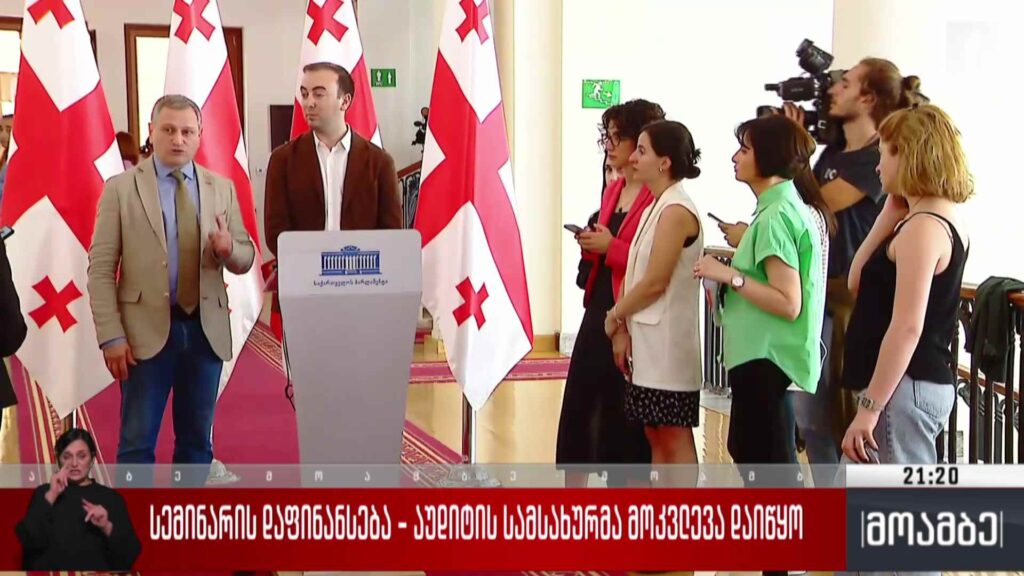 სემინარის დაფინანსება – აუდიტის სამსახურმა მოკვლევა დაიწყო