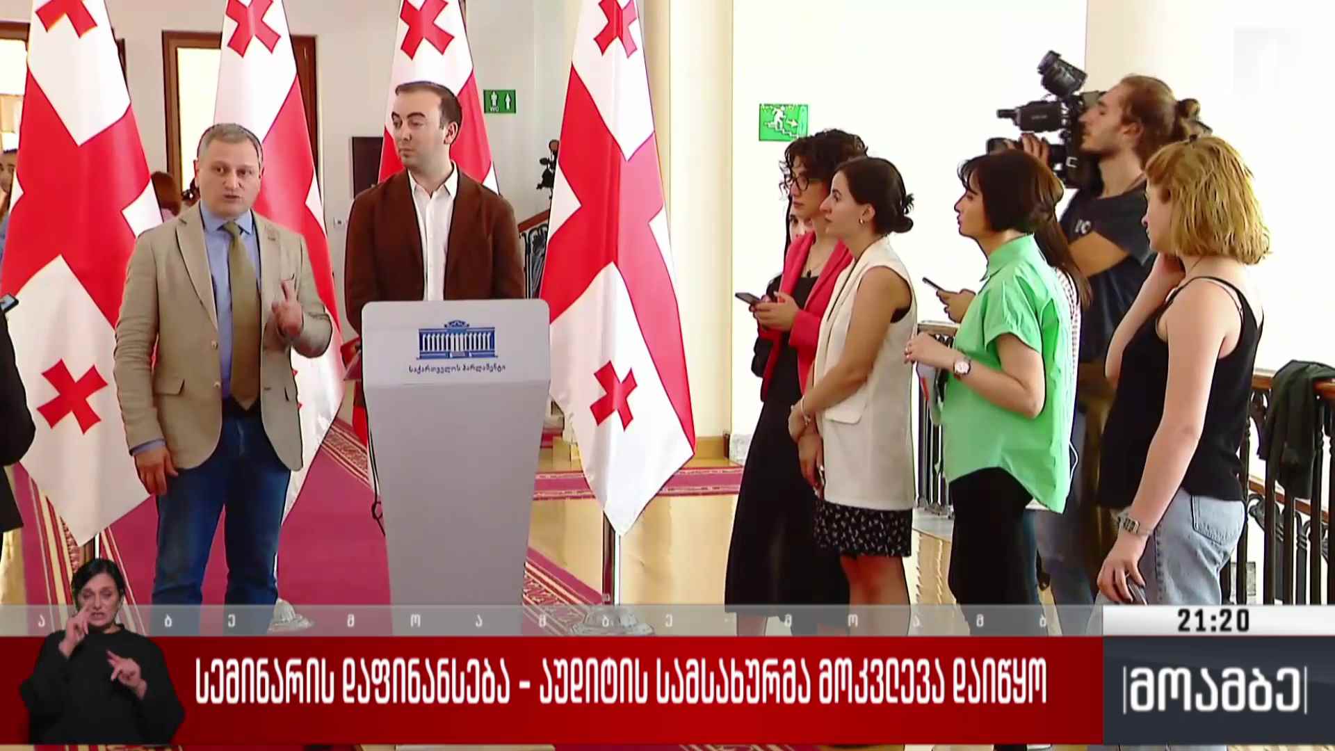 სემინარის დაფინანსება - აუდიტის სამსახურმა მოკვლევა დაიწყო