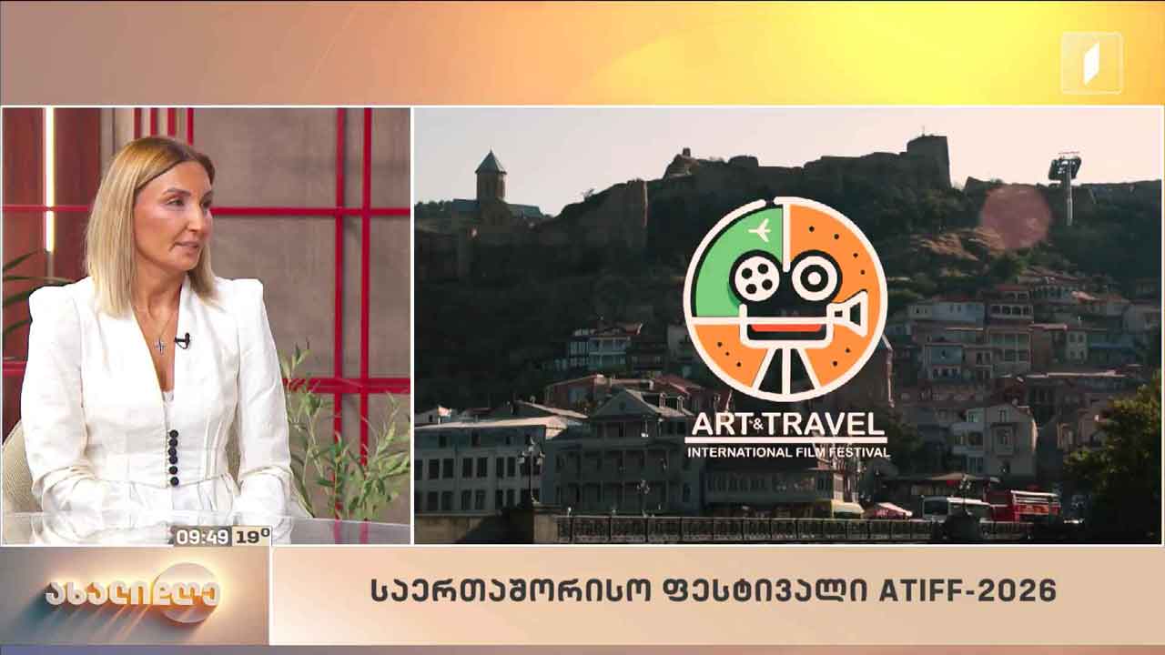 საერთაშორისო ფესტივალი ATFF 2026