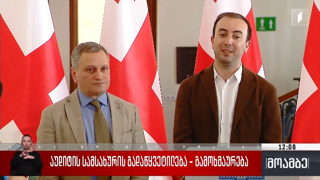აუდიტის სამსახურის გადაწყვეტილება – გამოხმაურება