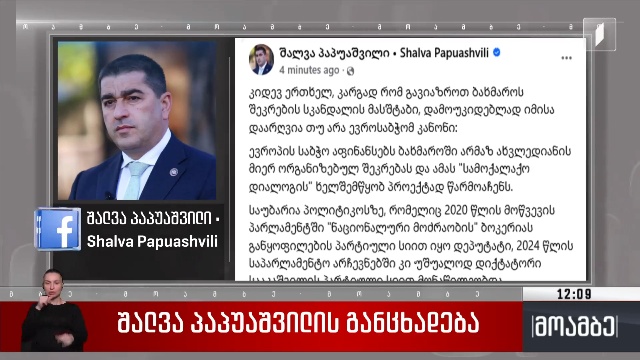 შალვა პაპუაშვილის განცხადება