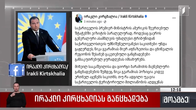 ირაკლი კირცხალიას განცხადება